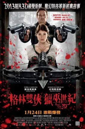 粤语配音电影格林双侠：猎巫世纪 韩赛尔与格蕾特：女巫猎人 女巫猎人 Hansel and Gretel: Witch Hunters