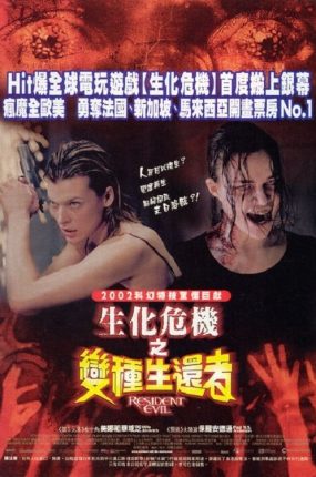 粤语配音电影生化危机1：变种生还者 生化危机 2002恶灵古堡 Resident Evil