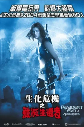 粤语配音电影生化危机2：歼灭生还者 生化危机2：启示录 恶灵古堡2：启示录 Resident Evil: Apocalypse