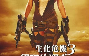 粤语配音电影生化危机3：绝种生还者 生化危机3：灭绝 恶灵古堡3：大灭绝 Resident Evil: Extinction