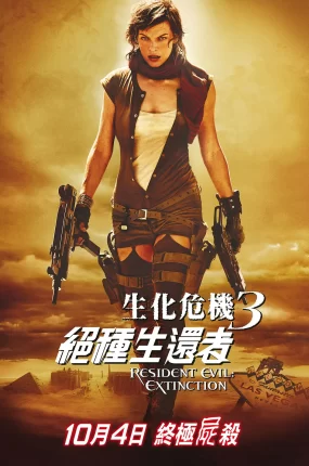 粤语配音电影生化危机3：绝种生还者 生化危机3：灭绝 恶灵古堡3：大灭绝 Resident Evil: Extinction