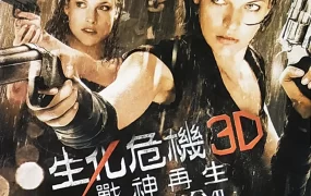 粤语配音电影生化危机4：战神再生  恶灵古堡4：阴阳界 Resident Evil: Afterlife
