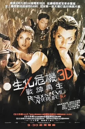粤语配音电影生化危机4：战神再生  恶灵古堡4：阴阳界 Resident Evil: Afterlife