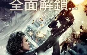 粤语配音电影生化危机5：灭绝真相 生化危机5：惩罚 恶灵古堡5：天谴日 Resident Evil: Retribution