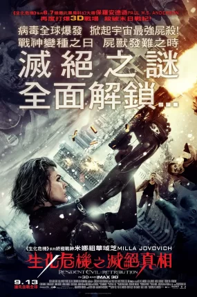 粤语配音电影生化危机5：灭绝真相 生化危机5：惩罚 恶灵古堡5：天谴日 Resident Evil: Retribution