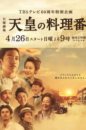 日剧天皇的御厨粤语配音版全12集 天皇的料理人粤语版