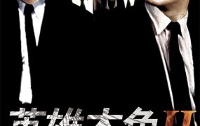 香港电影英雄本色2 英雄本色II粤语版