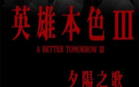 香港电影英雄本色3：夕阳之歌 英雄本色Ⅲ粤语版