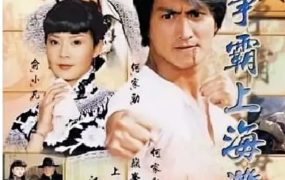 电视剧马永贞之争霸上海滩粤语配音版全22集 马永贞之争霸上海滩粤语版