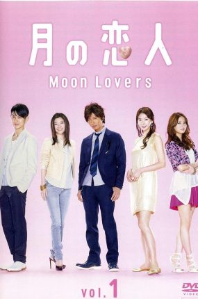 日剧月之恋人粤语配音版全8集 月之恋人粤语版