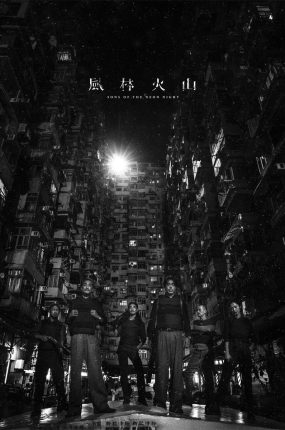 香港电影风林火山 风林火山粤语版