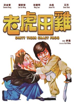 香港电影老虎田鸡 老虎田鸡粤语版