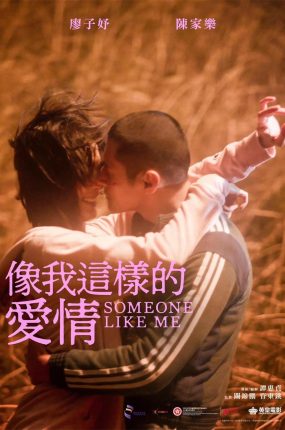 香港电影像我这样的爱情 像我这样的爱情粤语版