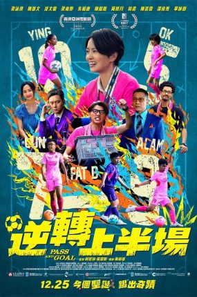 香港电影逆转上半场 逆转上半场粤语版