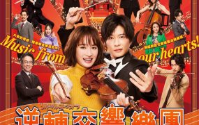 日剧逆转管弦乐团粤语配音版全10集 逆转管弦乐团粤语版