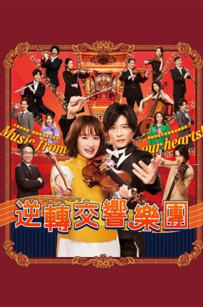 日剧逆转管弦乐团粤语配音版全10集 逆转管弦乐团粤语版