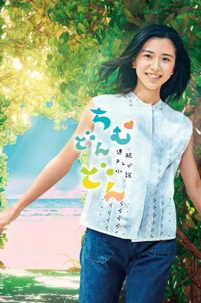 日剧畅子响丼丼粤语配音版全82集 心潮澎湃粤语版