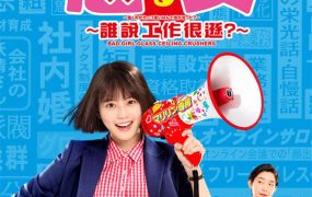 日剧恶女～谁说工作很逊粤语配音版全10集 恶女～谁说工作不酷的？粤语版