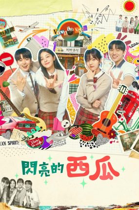 韩剧闪亮的西瓜粤语配音版全22集 闪烁的西瓜粤语版