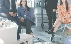 韩剧前辈那支口红不要涂粤语配音版全23集 前辈请不要涂那支口红粤语版