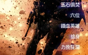 粤语配音电影13小时：班加西无名英雄 危机13小时 13小时：班加西的秘密士兵 13 Hours：The Secret Soldiers of Benghazi