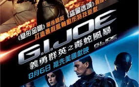粤语配音电影义勇群英：毒蛇风暴 特种部队：眼镜蛇的崛起 义勇群英：毒蛇危机 G.I. Joe: The Rise of Cobra