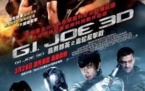 粤语配音电影义勇群英：毒蛇反击战 特种部队2：全面反击 特种部队2：正面对决 G.I. Joe: Retaliation