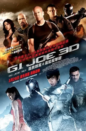 粤语配音电影义勇群英：毒蛇反击战 特种部队2：全面反击 特种部队2：正面对决 G.I. Joe: Retaliation