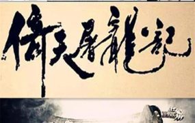 电视剧倚天屠龙记粤语配音版全50集 倚天屠龙记粤语版