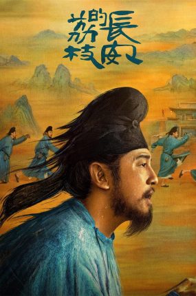 电视剧长安的荔枝粤语配音版全35集 长安的荔枝粤语版