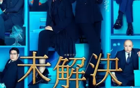 日剧文字侦缉档案粤语配音版全17集 文本侦缉文件粤语版