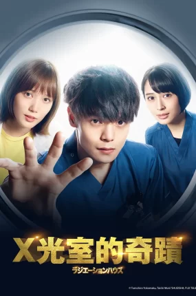 日剧X光室的奇迹粤语配音版全11集 放射治疗室粤语版