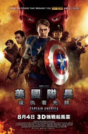 粤语配音电影美国队长复仇者先锋 美国队长 Captain America: The First Avenger