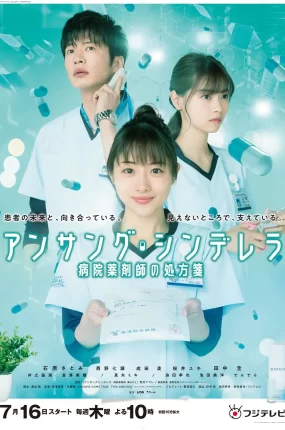 日剧灰姑娘药剂师粤语配音版全23集 灰姑娘药剂师粤语版