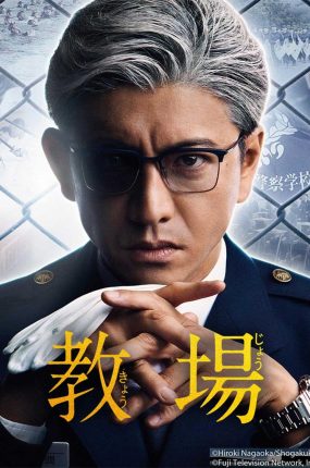 日剧教场粤语配音版全2集 教场粤语版