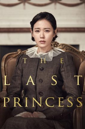 粤语配音电影德惠翁主 末代公主 The Last Princess
