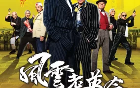 粤语配音电影风云耆英会 龙三和他的七人党 极道老男孩 龍三と七人の子分たち