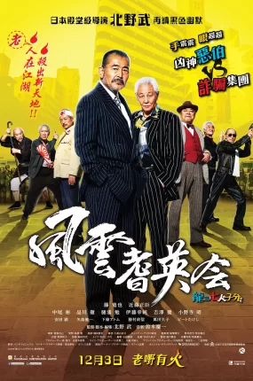 粤语配音电影风云耆英会 龙三和他的七人党 极道老男孩 龍三と七人の子分たち