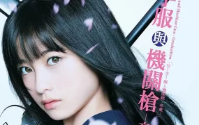 粤语配音电影水手服与机关枪：卒业 水手服与机关枪：毕业 セーラー服と機関銃 -卒業-