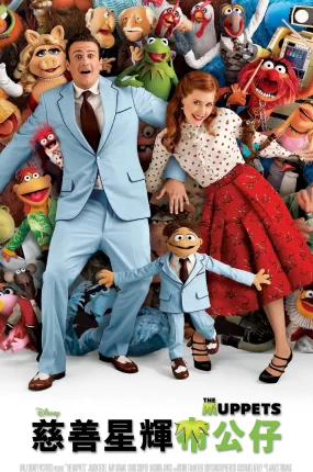 粤语配音电影慈善星辉布公仔 布偶大电影 布偶历险记 The Muppets