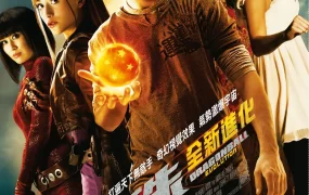 粤语配音电影龙珠：全新进化 七龙珠 龙球：进化 Dragonball Evolution