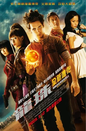粤语配音电影龙珠：全新进化 七龙珠 龙球：进化 Dragonball Evolution