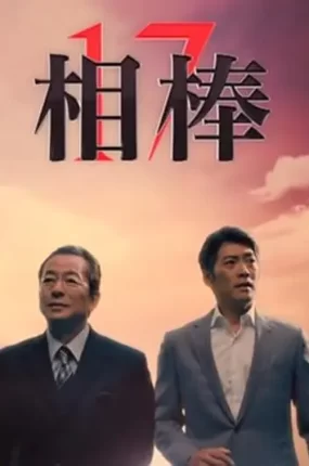 日剧刑侦相棒17粤语配音版全24集 相棒第17季粤语版