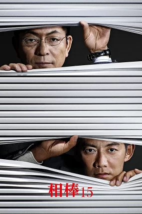 日剧刑侦相棒15粤语配音版全21集 相棒第15季粤语版