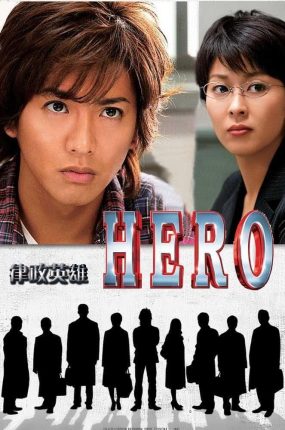 日剧律政英雄粤语配音版全11集 HERO粤语版