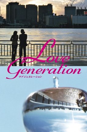 日剧恋爱世纪粤语配音版全11集 Love Generation粤语版