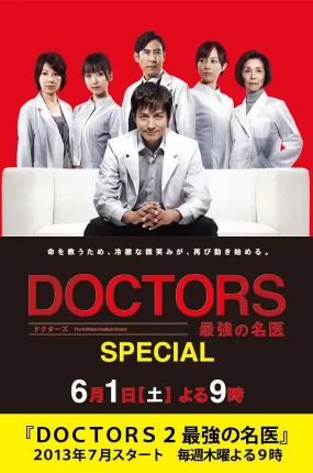 日剧最强名医热血回归粤语配音版全1集 最强的名医SP粤语版