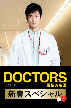 日剧最强名医3特别篇粤语配音版全1集 最强的名医2018新春SP粤语版