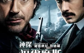 粤语配音电影神探福尔摩斯：诡影游戏 大侦探福尔摩斯2：诡影游戏 福尔摩斯：诡影游戏 Sherlock Holmes: A Game of Shadows