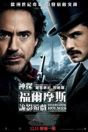 粤语配音电影神探福尔摩斯：诡影游戏 大侦探福尔摩斯2：诡影游戏 福尔摩斯：诡影游戏 Sherlock Holmes: A Game of Shadows